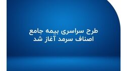 طرح سراسری بیمه جامع اصناف سرمد آغاز شد