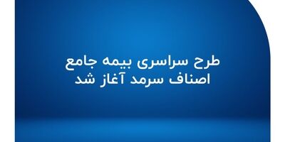 طرح سراسری بیمه جامع اصناف سرمد آغاز شد