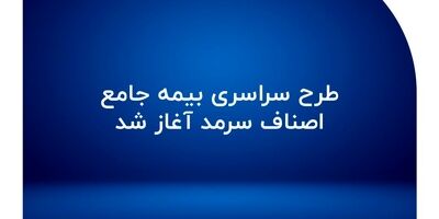 سرپرست مدیریت شعبه استان خوزستان بیمه سرمد معرفی شد
