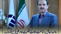 پیام مدیر عامل بیمه آسیا به مناسبت ولادت  حضرت امام علی (ع) و روز پدر
