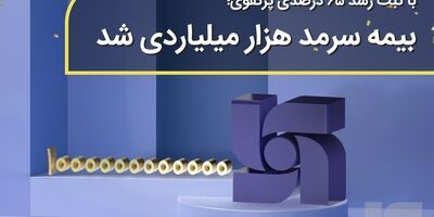  با ثبت رشد ۶۵ درصدی پرتفوی؛ بیمه سرمد هزار میلیاردی شد 