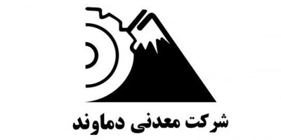 یک عضو جدید به هیات مدیره معدنی دماوند پیوست