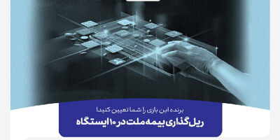 برنده این بازی را شما تعیین کنید! ریل‌گذاری بیمه ملت در ۱۰ ایستگاه
