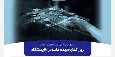 برنده این بازی را شما تعیین کنید! ریل‌گذاری بیمه ملت در ۱۰ ایستگاه

