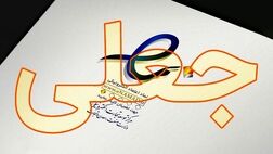 جعل نماد الکترونیکی توسط فروشگاه‌های غیرمجاز
