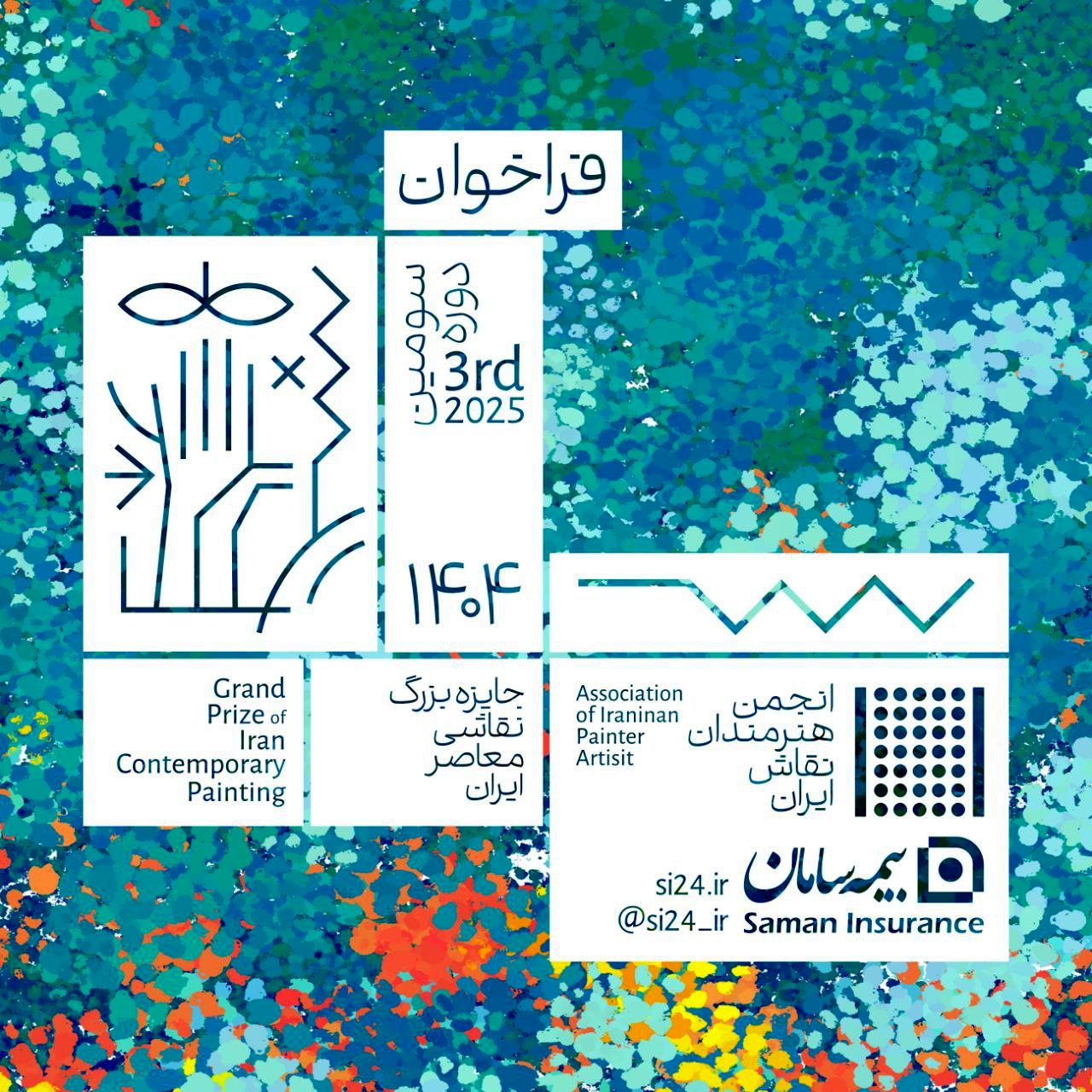 فراخوان «سومین رویداد جایزه بزرگ نقاشی معاصر ایران»