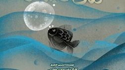 «ماهی کوچولو» در راه تالار «هنر»
