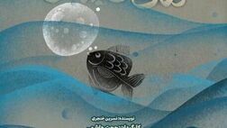 «ماهی کوچولو» در راه تالار «هنر»
