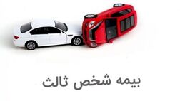 بخشودگی جرائم ۱۰۰ درصدی بیمه شخص ثالث از فردا آغاز می‌شود