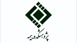 مراسم معارفه سرپرست جدید پژوهشکده بیمه فردا برگزار می شود