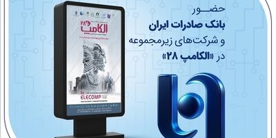 حضور بانک صادرات ایران و شرکت‌های زیرمجموعه در «الکامپ ۲۸»
