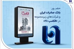 حضور بانک صادرات ایران و شرکت‌های زیرمجموعه در «الکامپ ۲۸»
