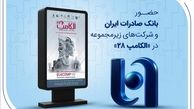حضور بانک صادرات ایران و شرکت‌های زیرمجموعه در «الکامپ ۲۸»
