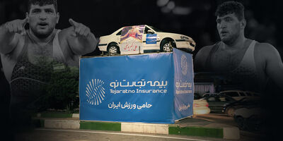 هدیه بیمه تجارت‌نو به قهرمان کشتی جهان