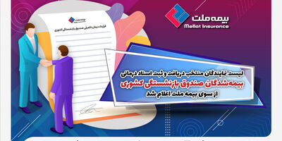 لیست نمایندگان منتخب دریافت و ثبت اسناد درمانی بیمه‌شدگان صندوق بازنشستگی کشوری از سوی بیمه ملت اعلام شد

