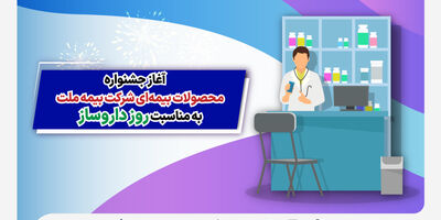 آغاز جشنواره محصولات بیمه‌ای شرکت بیمه ملت به مناسبت روز دارو‌ساز
