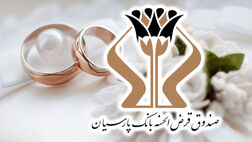 پرداخت 1700 میلیارد تومان وام قرض‌الحسنه بانک پارسیان به 5 هزار عروس و داماد/ رشد 27 درصدی وام‌های ازدواج نسبت به سال گذشته