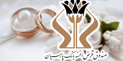 پرداخت 1700 میلیارد تومان وام قرض‌الحسنه بانک پارسیان به 5 هزار عروس و داماد/ رشد 27 درصدی وام‌های ازدواج نسبت به سال گذشته