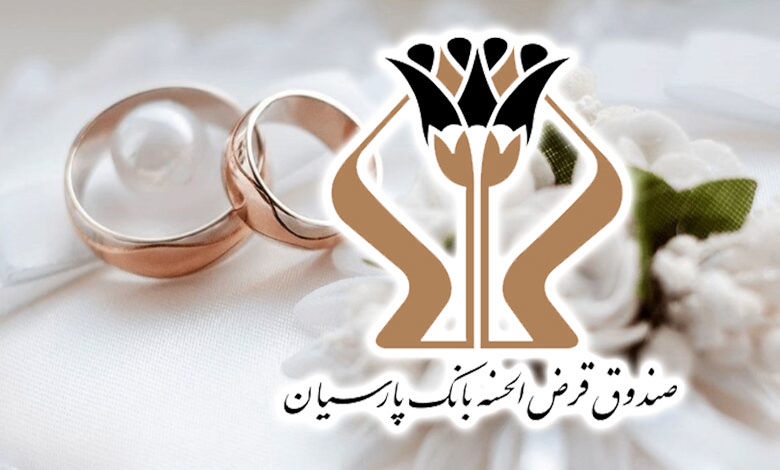پرداخت 1700 میلیارد تومان وام قرضالحسنه بانک پارسیان به 5 هزار عروس و داماد/ رشد 27 درصدی وامهای ازدواج نسبت به سال گذشته