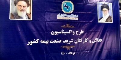 ​آغاز طرح واکسیناسیون فعالان و کارکنان صنعت بیمه کشور