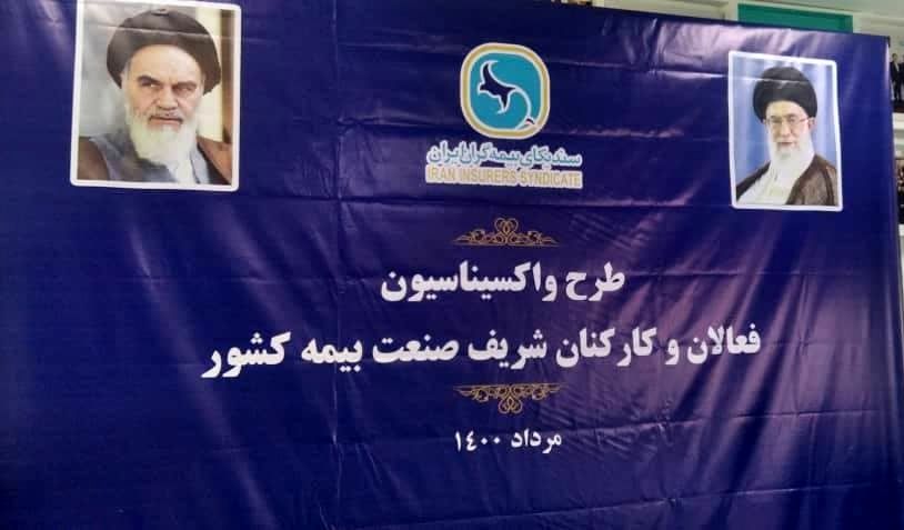آغاز طرح واکسیناسیون فعالان و کارکنان صنعت بیمه کشور