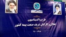 ​آغاز طرح واکسیناسیون فعالان و کارکنان صنعت بیمه کشور