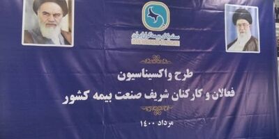 ​آغاز طرح واکسیناسیون فعالان و کارکنان صنعت بیمه کشور