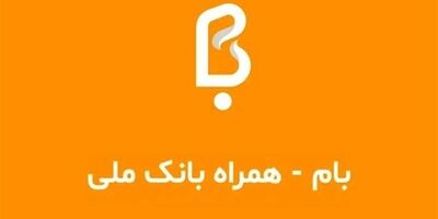 سقف کارت به کارت خودپردازهای بانک ملی 100 میلیون تومان شد
