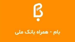 سقف کارت به کارت خودپردازهای بانک ملی 100 میلیون تومان شد

