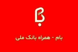 سقف کارت به کارت خودپردازهای بانک ملی 100 میلیون تومان شد
