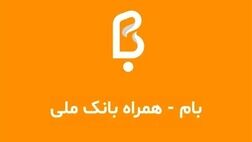 سقف کارت به کارت خودپردازهای بانک ملی 100 میلیون تومان شد
