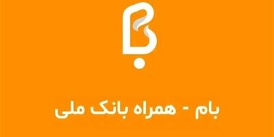 سقف کارت به کارت خودپردازهای بانک ملی 100 میلیون تومان شد
