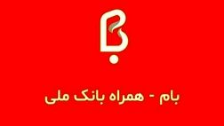 سقف کارت به کارت خودپردازهای بانک ملی 100 میلیون تومان شد
