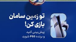 هیجان پیش‌بینی جام جهانی ۲۰۲۶ با جوایز بیمه سامان

