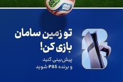 هیجان پیش‌بینی جام جهانی ۲۰۲۶ با جوایز بیمه سامان

