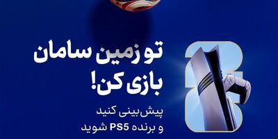 هیجان پیش‌بینی جام جهانی ۲۰۲۶ با جوایز بیمه سامان

