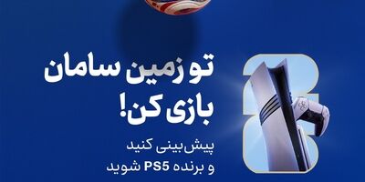 هیجان پیش‌بینی جام جهانی ۲۰۲۶ با جوایز بیمه سامان

