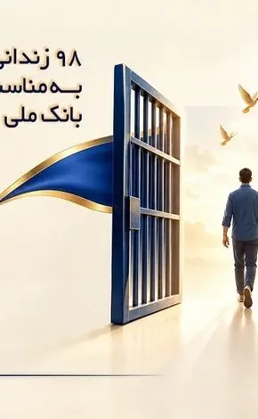 ۹۸ زندانی جرایم غیرعمد به مناسبت ۹۸ سالگی بانک ملی ایران آزاد شدند