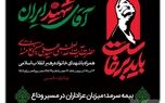 بیمه سرمد؛ میزبان عزاداران در مسیر وداع
