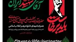 بیمه سرمد؛ میزبان عزاداران در مسیر وداع
