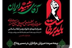 بیمه سرمد؛ میزبان عزاداران در مسیر وداع

