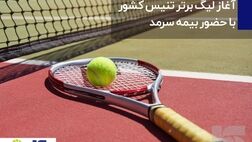 آغار لیگ برتر تنیس کشور با حضور بیمه سرمد 