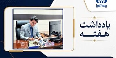مدیریت ریسک و حمایت از سهامداران و بیمه گذاران؛ نقشه راه مدیریت سرمایه گذاری در بیمه آسیا

