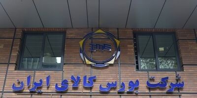 معامله بیش از 2.8 میلیون تن محصول در بورس کالا 
