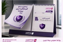 بیمه نوین همچنان در جمع کم‌شکایت‌ترین شرکت‌های بیمه کشور
