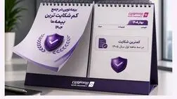 بیمه نوین همچنان در جمع کم‌شکایت‌ترین شرکت‌های بیمه کشور
