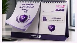 بیمه نوین همچنان در جمع کم‌شکایت‌ترین شرکت‌های بیمه کشور
