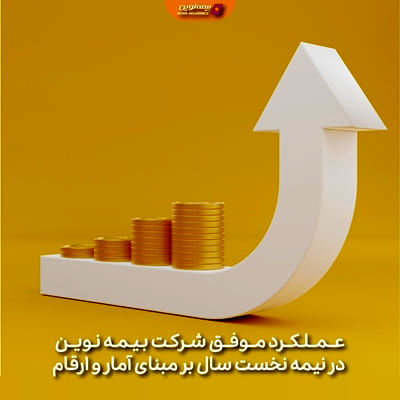 عملکرد موفق شرکت بیمه نوین در نیمه نخست سال بر مبنای آمار و ارقام
