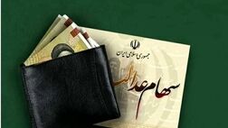 هفته آینده منتظر سود سهام عدالت باشید