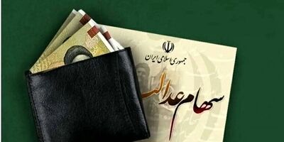  آخرین خبرها از برگزاری مجامع و پرداخت سود سهام عدالت 